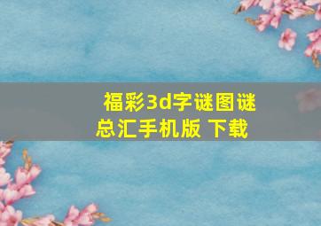 福彩3d字谜图谜总汇手机版 下载